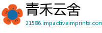青禾云舍